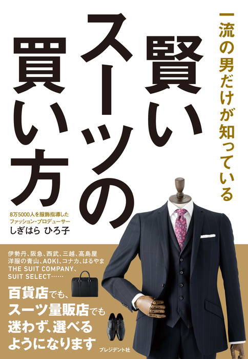 賢いスーツの買い方 一流の男だけが知っている 実用 しぎはらひろ子 電子書籍試し読み無料 Book Walker