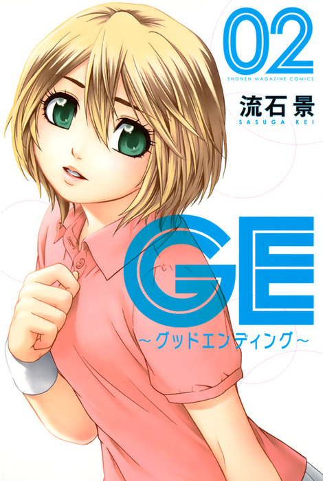 完結 ｇｅ グッドエンディング マンガ 漫画 電子書籍無料試し読み まとめ買いならbook Walker