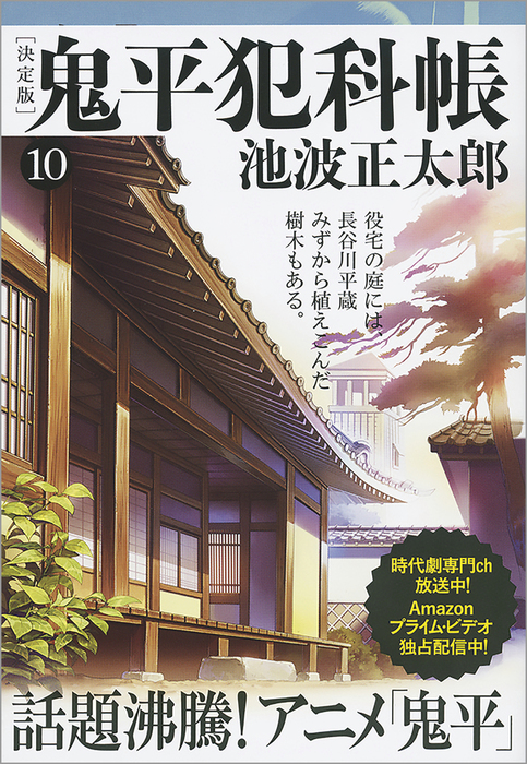 鬼平犯科帳[決定版]（十） - 文芸・小説 池波正太郎（文春文庫）：電子