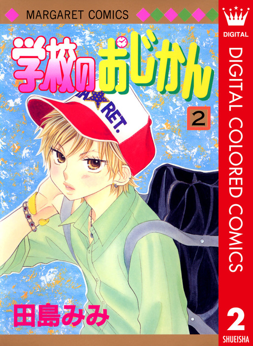 学校のおじかん カラー版 2 マンガ 漫画 田島みみ マーガレットコミックスdigital 電子書籍試し読み無料 Book Walker