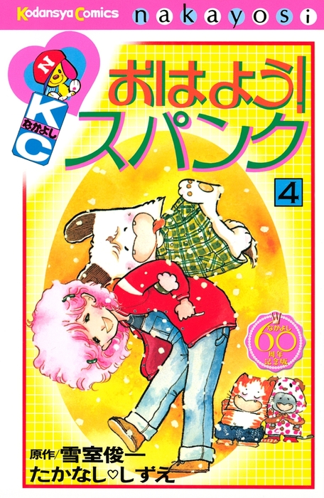 おはよう スパンク なかよし６０周年記念版 ４ マンガ 漫画 雪室俊一 たかなししずえ なかよし 電子書籍試し読み無料 Book Walker