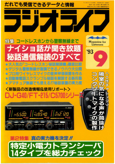 ラジオライフ1993年9月号 - 実用 ラジオライフ編集部：電子書籍試し