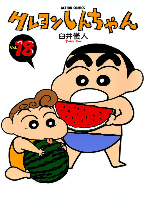 クレヨンしんちゃん 漫画 18冊 クレヨンしんちゃん ： 18 - マンガ（漫画） 臼井儀人（アクション