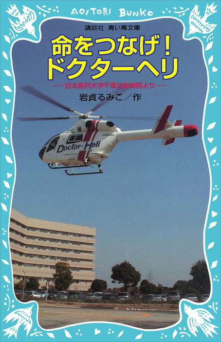 命をつなげ！ドクターヘリ 日本医科大学千葉北総病院より - 実用 岩貞