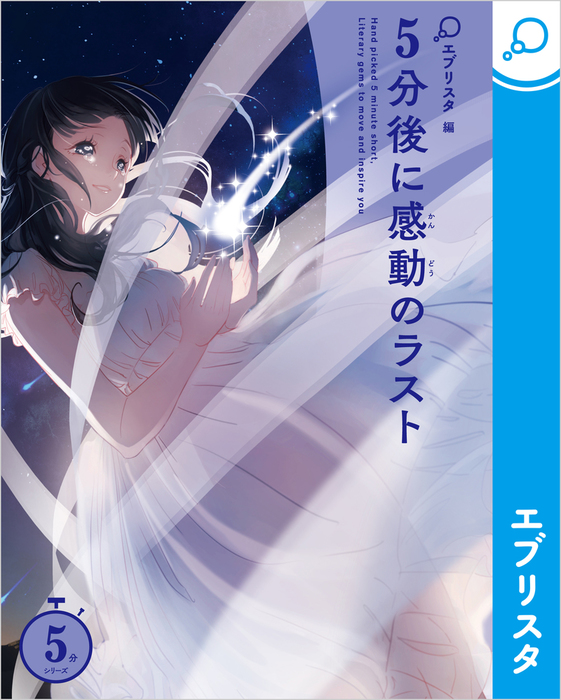 5分後に感動のラスト 文芸 小説 エブリスタ Ajimita 電子書籍試し読み無料 Book Walker