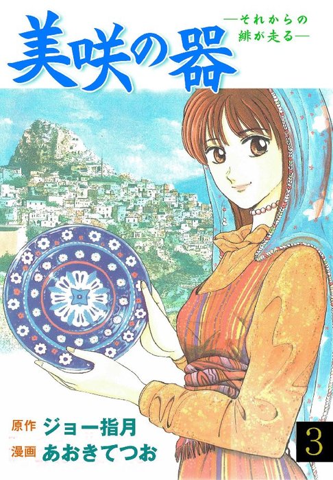 美咲の器 3巻 - マンガ（漫画） あおきてつお/ジョー指月（マンガの