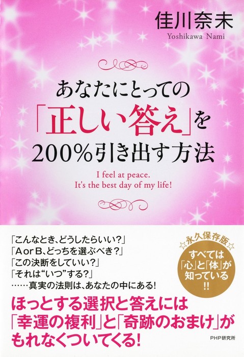 あなたにとっての「正しい答え」を200％引き出す方法