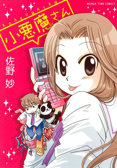 小悪魔さん マンガ 漫画 佐野妙 まんがタイムコミックス 電子書籍試し読み無料 Book Walker