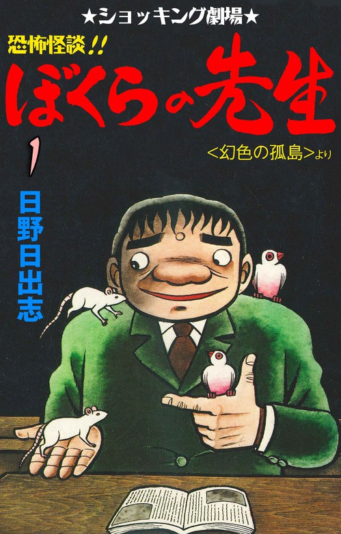 恐怖怪談 ぼくらの先生 1 マンガ 漫画 日野日出志 マンガの金字塔 電子書籍試し読み無料 Book Walker