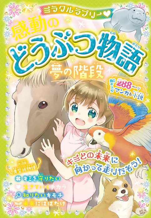 ミラクルラブリー♡ 感動のどうぶつ物語 夢の階段 - 文芸・小説 青空純