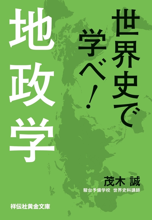 世界史で学べ 地政学 祥伝社黄金文庫 実用 電子書籍無料試し読み まとめ買いならbook Walker