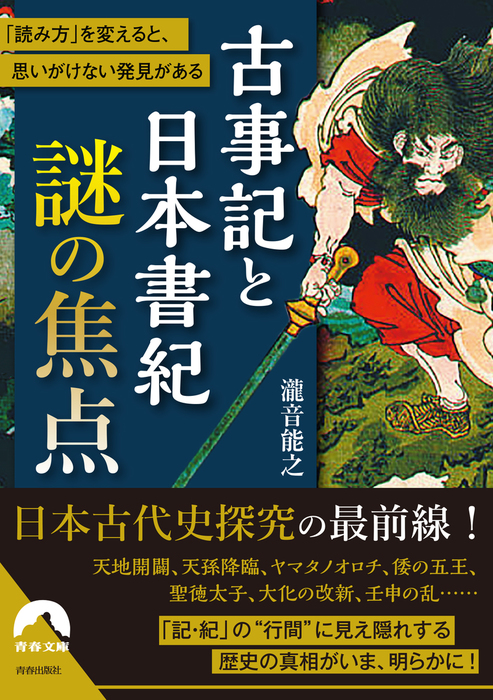 古事記と日本書紀 謎の焦点 実用 瀧音能之 青春文庫 電子書籍試し読み無料 Book Walker