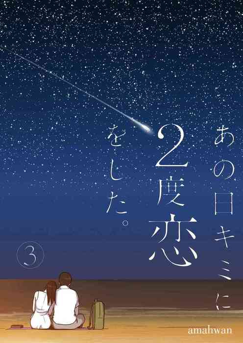 最終巻 あの日キミに2度恋をした フルカラー 特装版 3 マンガ 漫画 ａｍａｈｗａｎ ズズズキュン 電子書籍試し読み無料 Book Walker