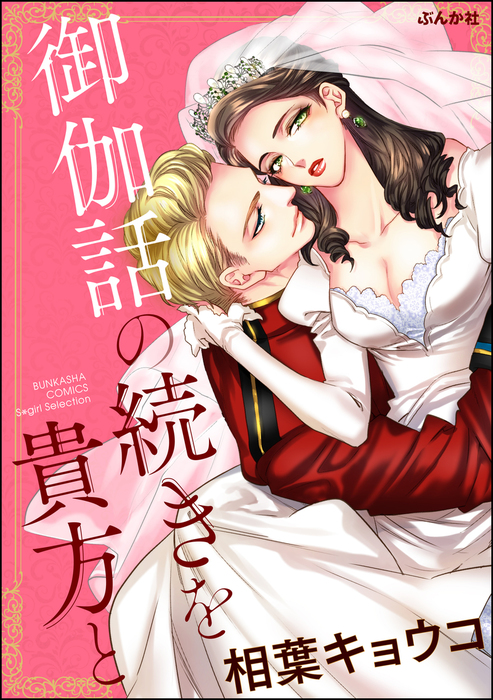 話 連載 御伽話の続きを貴方と 単話版 話 連載 マンガ 相葉キョウコ 禁断loversロマンチカ 電子書籍ストア Book Walker