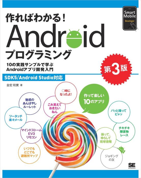 作ればわかる!Androidプログラミング 第4版 SDK5 6 Androi… - その他