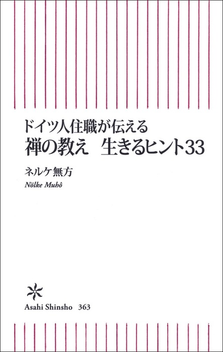 ドイツ人住職が伝える 禅の教え 生きるヒント33 新書 ネルケ無方 朝日新書 電子書籍試し読み無料 Book Walker