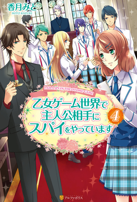 最新刊 乙女ゲーム世界で主人公相手にスパイをやっています４ 新文芸 ブックス 香月みと 美夢 アルファポリス 電子書籍試し読み無料 Book Walker