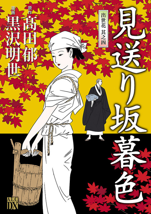 蓮花の契り」「出世花」 ２冊セット 高田郁 - 文学・小説