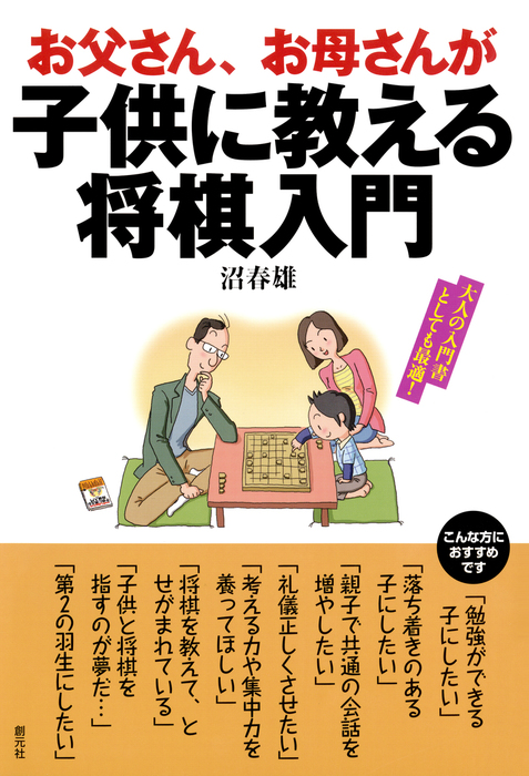 お父さん お母さんが子供に教える将棋入門 実用 沼春雄 電子書籍試し読み無料 Book Walker