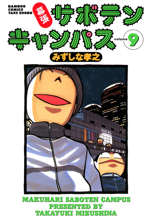 幕張サボテンキャンパス 戦え アナウンサー 他 21冊セット Vrm Mx