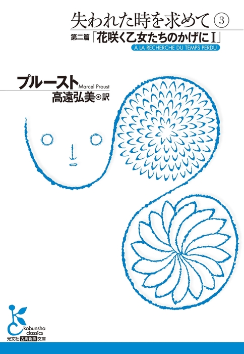失われた時を求めて 光文社古典新訳文庫 文芸 小説 電子書籍無料試し読み まとめ買いならbook Walker