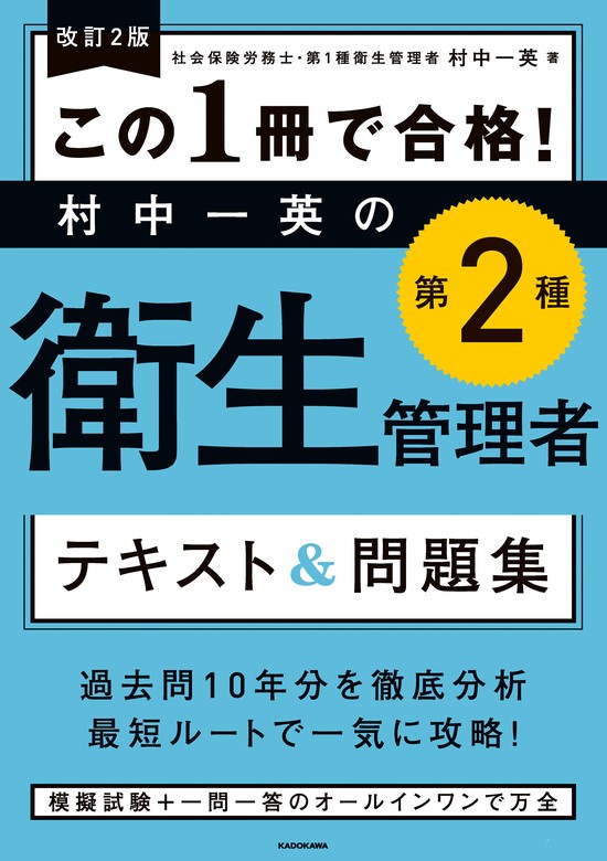 改訂２版 この１冊で合格！ 村中一英の第２種衛生管理者 テキスト＆問題集 - 実用 村中 一英：電子書籍試し読み無料 - BOOK☆WALKER -