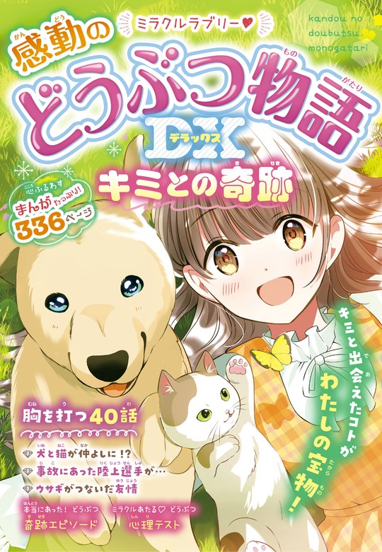 感動&希望のどうぶつ物語 ミラクルラブリー 12冊セット パーティを彩る