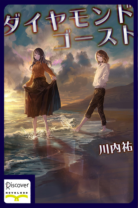 ダイヤモンド ゴースト 文芸 小説 川内祐 よー清水 電子書籍試し読み無料 Book Walker