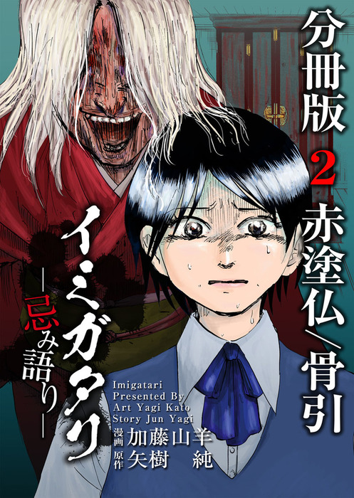 完結 イミガタリ 忌み語り まんが王国コミックス マンガ 漫画 電子書籍無料試し読み まとめ買いならbook Walker