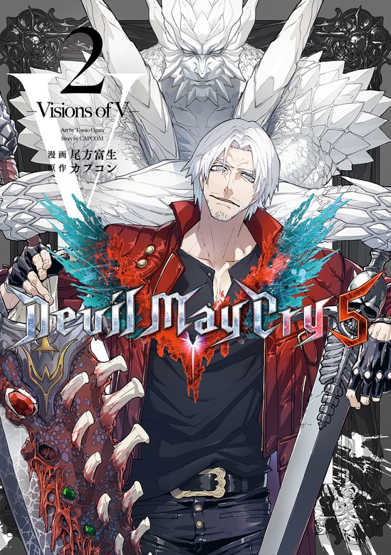 Devil May Cry 5 – Visions of V – 2巻 - マンガ（漫画） 尾方富生