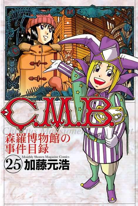 Ｃ．Ｍ．Ｂ．森羅博物館の事件目録（２５） - マンガ（漫画） 加藤元浩