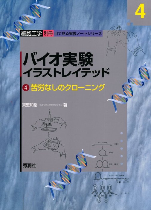 バイオ実験イラストレイテッド（4） - 実用 真壁 和裕：電子書籍試し