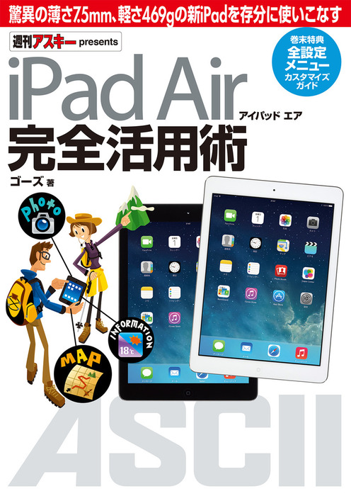 iPad Air アイパッド エア 完全活用術 実用 ゴーズ（アスキー書籍）：電子書籍試し読み無料 BOOK☆WALKER