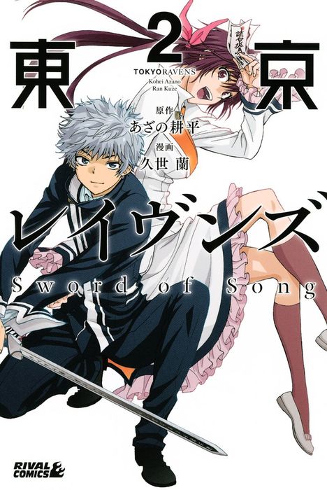 完結 東京レイヴンズ ｓｗｏｒｄ ｏｆ ｓｏｎｇ 少年マガジンエッジ マンガ 漫画 電子書籍無料試し読み まとめ買いならbook Walker