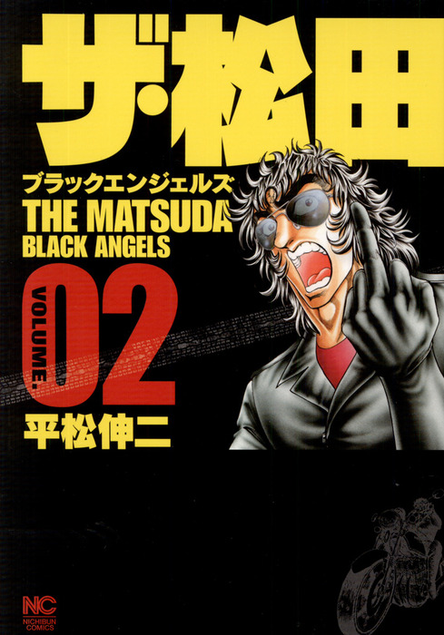 ザ 松田 ブラックエンジェルズ 2 マンガ 漫画 平松伸二 ニチブンコミックス 電子書籍試し読み無料 Book Walker