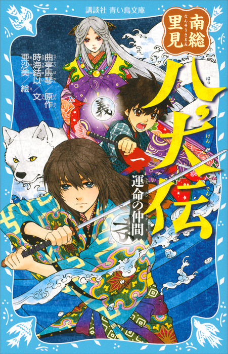 南総里見八犬伝（一） 運命の仲間 - 文芸・小説 曲亭馬琴/時海結以