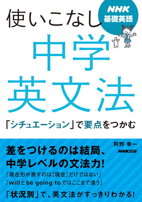 Nhk基礎英語 使いこなし 中学英文法 シチュエーション で要点をつかむ 実用 阿野幸一 電子書籍試し読み無料 Book Walker