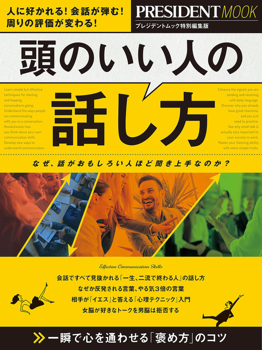 頭のいい人の話し方 実用│電子書籍無料試し読み・まとめ買いならbook☆walker