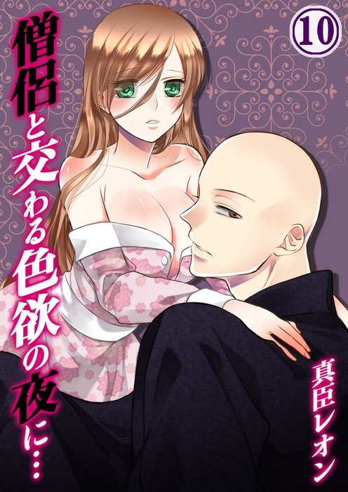 僧侶と交わる色欲の夜に 10 マンガ 漫画 真臣レオン ｕｒｏｃｏ Tlスクリーモ 電子書籍試し読み無料 Book Walker