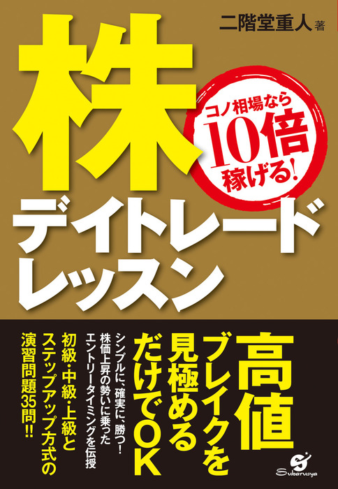 株 デイトレードレッスン - 実用 二階堂重人：電子書籍試し読み無料