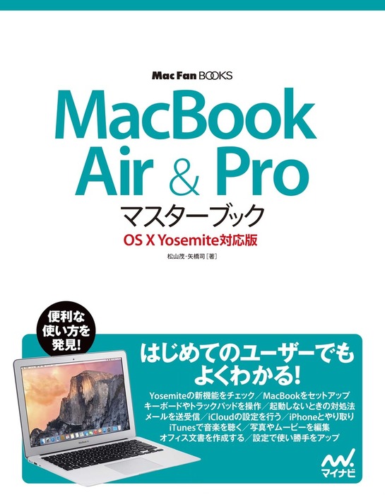 Macbook Air Proマスターブック Os X Yosemite対応版 実用 松山茂 矢橋司 電子書籍試し読み無料 Book Walker