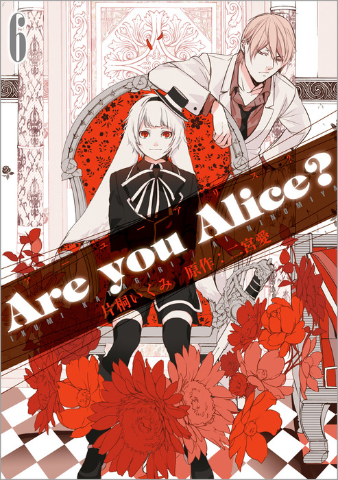 Are you Alice?: 6 - マンガ（漫画） 片桐いくみ/二宮愛（ZERO-SUM