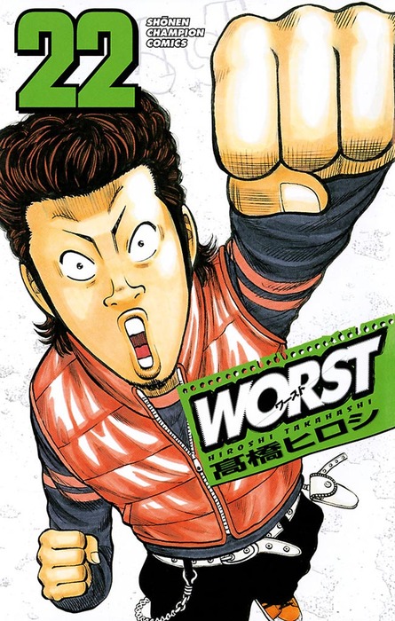 高橋ヒロシ漫画 WORST（22） - マンガ（漫画） 高橋ヒロシ（少年チャンピオン