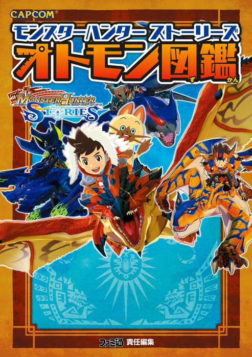 モンスターハンター ストーリーズ オトモン図鑑 - ゲーム 週刊ファミ通