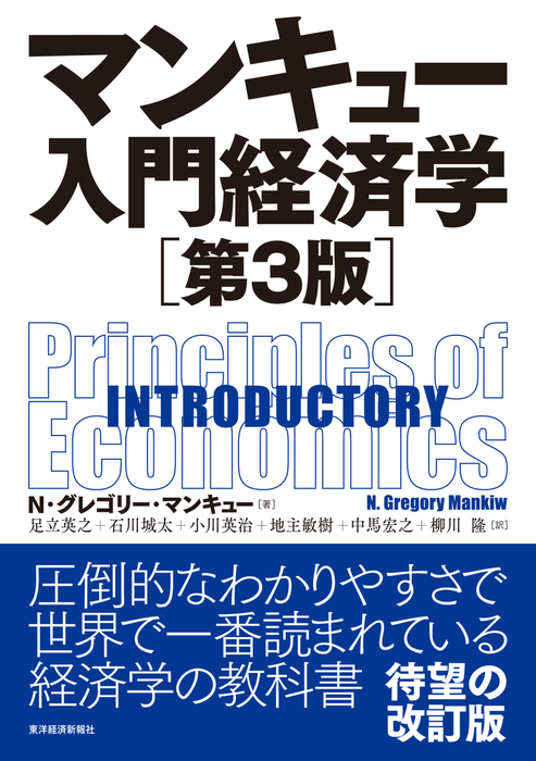 マンキュー 入門経済学 第３版 実用 ｎ グレゴリー マンキュー 足立英之 石川城太 小川英治 地主敏樹 中馬宏之 柳川隆 電子書籍試し読み無料 Book Walker