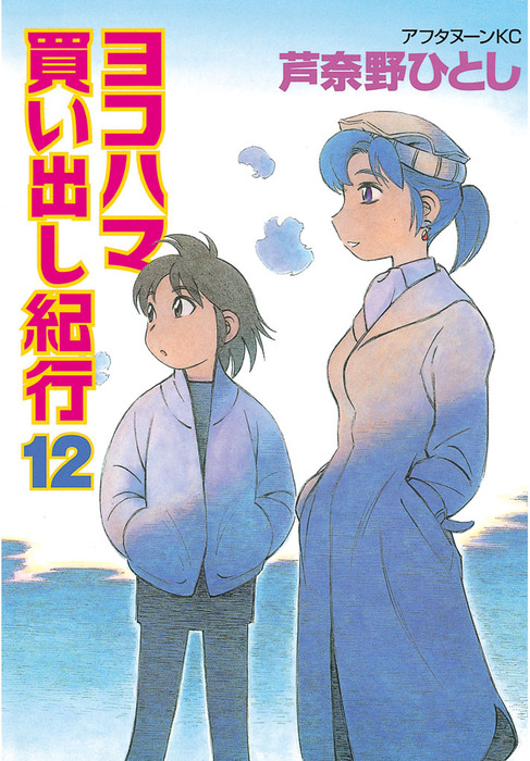 ヨコハマ買い出し紀行 １２ マンガ 漫画 芦奈野ひとし アフタヌーン 電子書籍試し読み無料 Book Walker