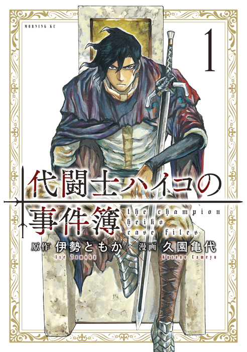 代闘士ハイコの事件簿 モーニングkc マンガ 漫画 電子書籍無料試し読み まとめ買いならbook Walker