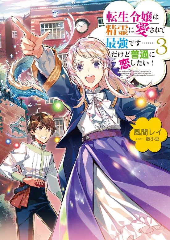 転生令嬢は精霊に愛されて最強です だけど普通に恋したい ３ 電子書籍限定書き下ろしss付き 新文芸 ブックス 風間レイ 藤小豆 Toブックスノベル 電子書籍試し読み無料 Book Walker