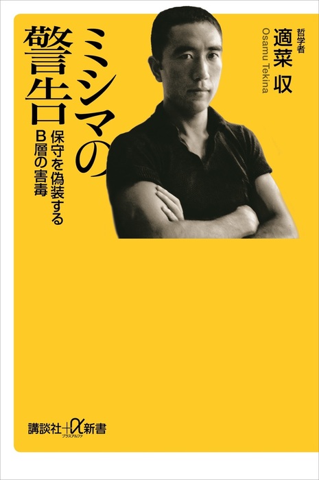 ミシマの警告 保守を偽装するｂ層の害毒 新書 適菜収 講談社 A新書 電子書籍試し読み無料 Book Walker