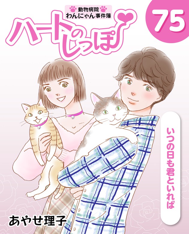 最終巻 ハートのしっぽ７５ マンガ 漫画 あやせ理子 週刊女性コミックス 電子書籍試し読み無料 Book Walker